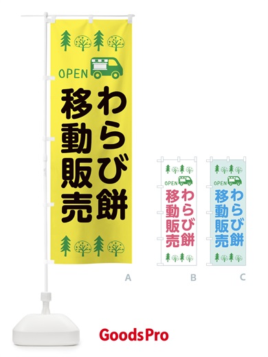 のぼり わらび餅移動販売・キッチンカー・フードトラック・イラスト・オープン のぼり旗 XNPC