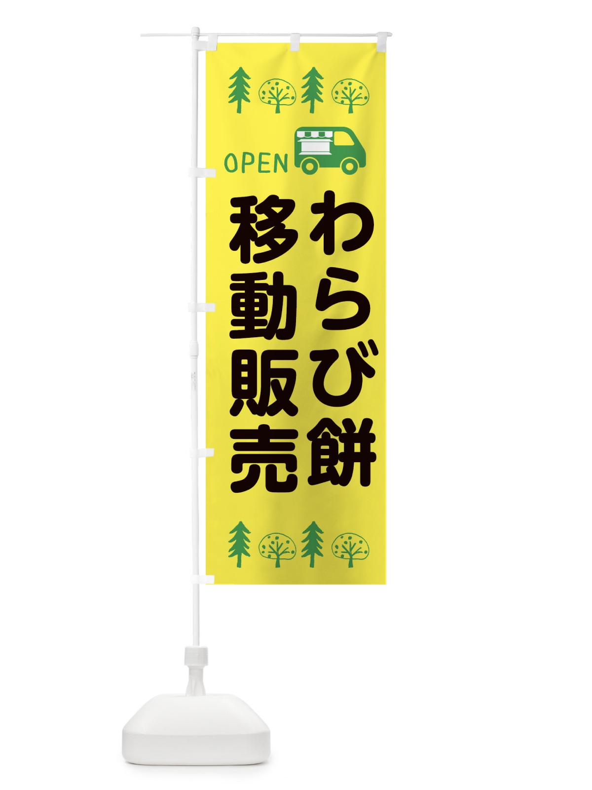 のぼり わらび餅移動販売・キッチンカー・フードトラック・イラスト・オープン のぼり旗 XNPC(デザイン【A】)