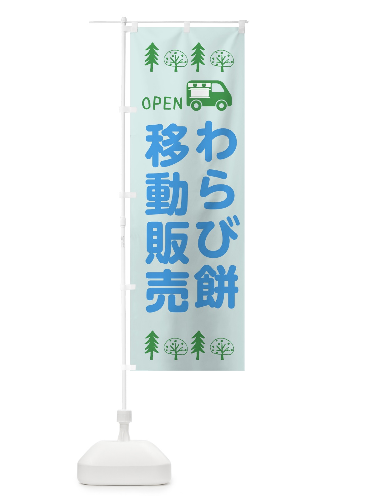 のぼり わらび餅移動販売・キッチンカー・フードトラック・イラスト・オープン のぼり旗 XNPC(デザイン【C】)