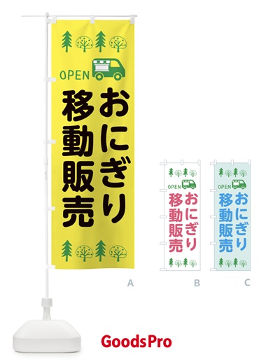 のぼり おにぎり移動販売・キッチンカー・フードトラック・イラスト・オープン のぼり旗 XNPG