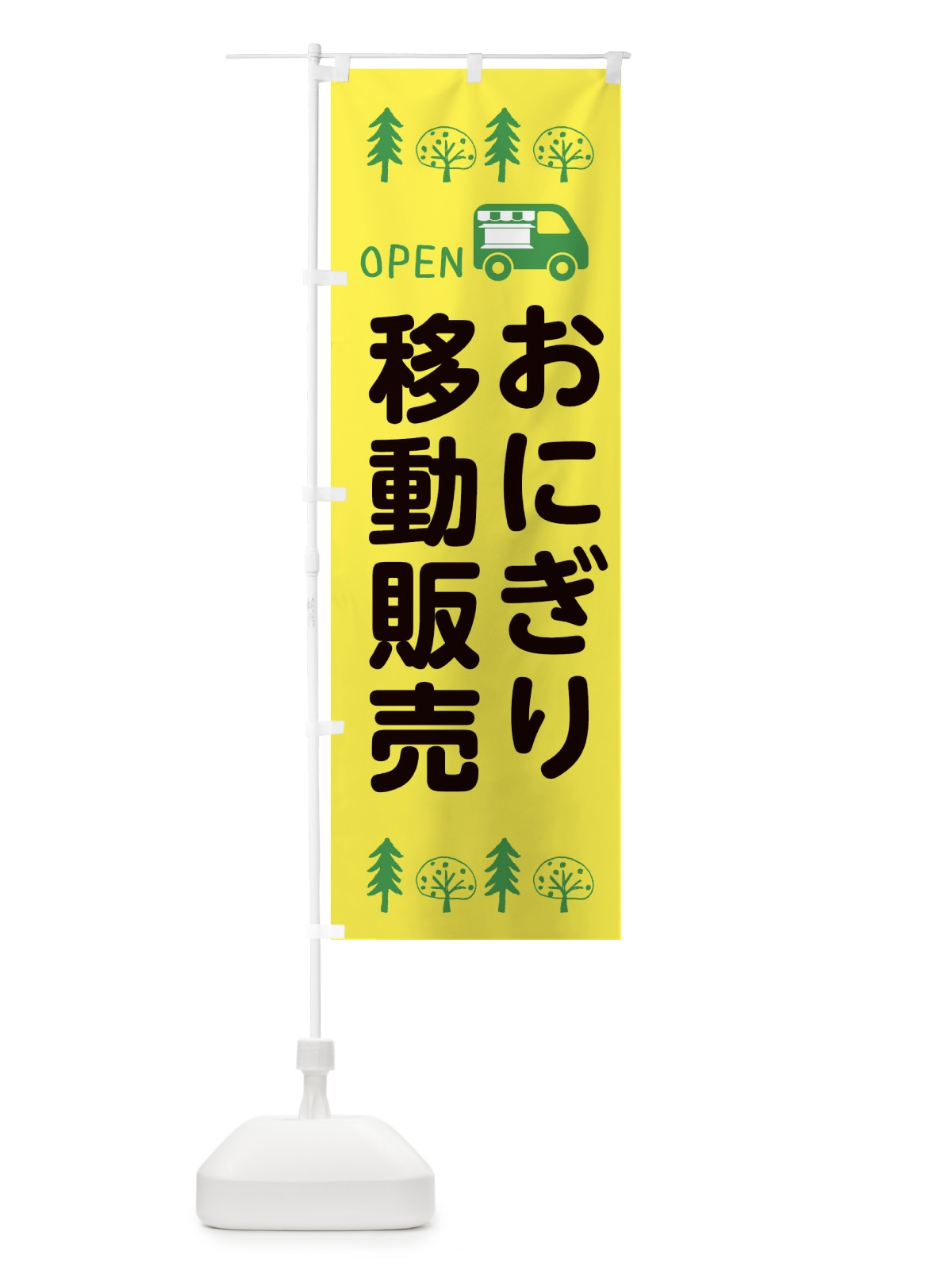 のぼり おにぎり移動販売・キッチンカー・フードトラック・イラスト・オープン のぼり旗 XNPG(デザイン【A】)