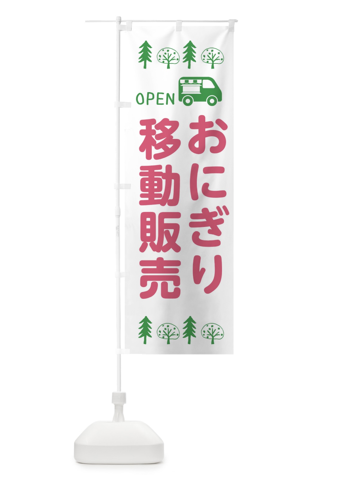 のぼり おにぎり移動販売・キッチンカー・フードトラック・イラスト・オープン のぼり旗 XNPG(デザイン【B】)