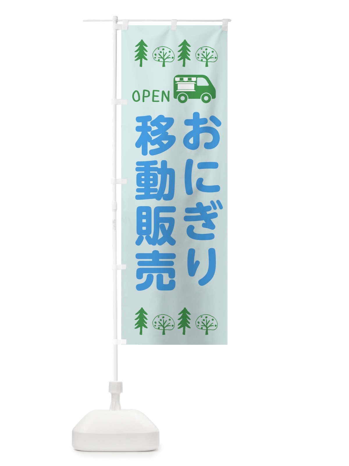 のぼり おにぎり移動販売・キッチンカー・フードトラック・イラスト・オープン のぼり旗 XNPG(デザイン【C】)