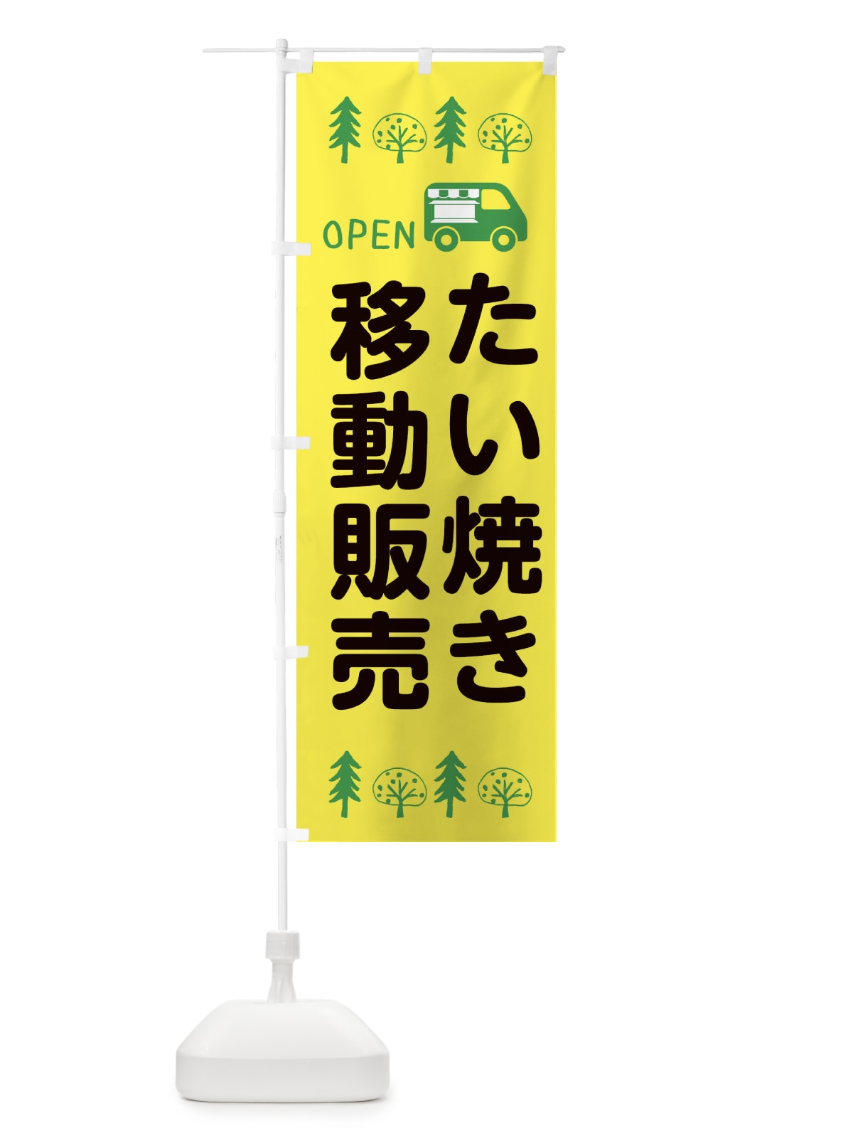 のぼり たい焼き移動販売・キッチンカー・フードトラック・イラスト・オープン のぼり旗 XNPH(デザイン【A】)