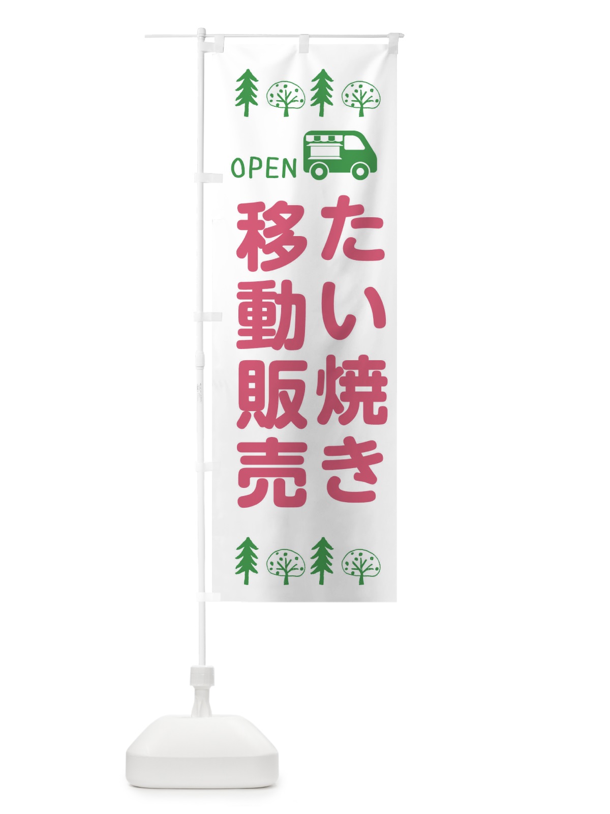 のぼり たい焼き移動販売・キッチンカー・フードトラック・イラスト・オープン のぼり旗 XNPH(デザイン【B】)