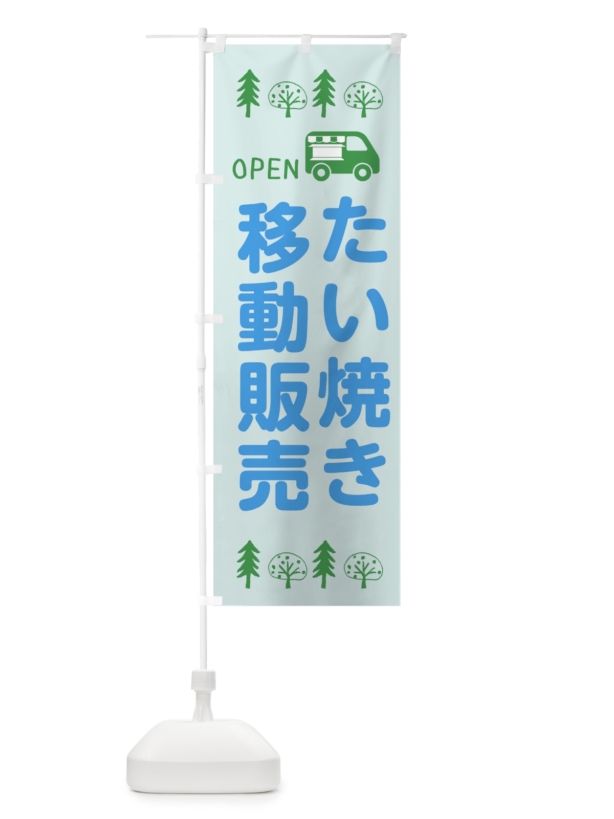 のぼり たい焼き移動販売・キッチンカー・フードトラック・イラスト・オープン のぼり旗 XNPH(デザイン【C】)