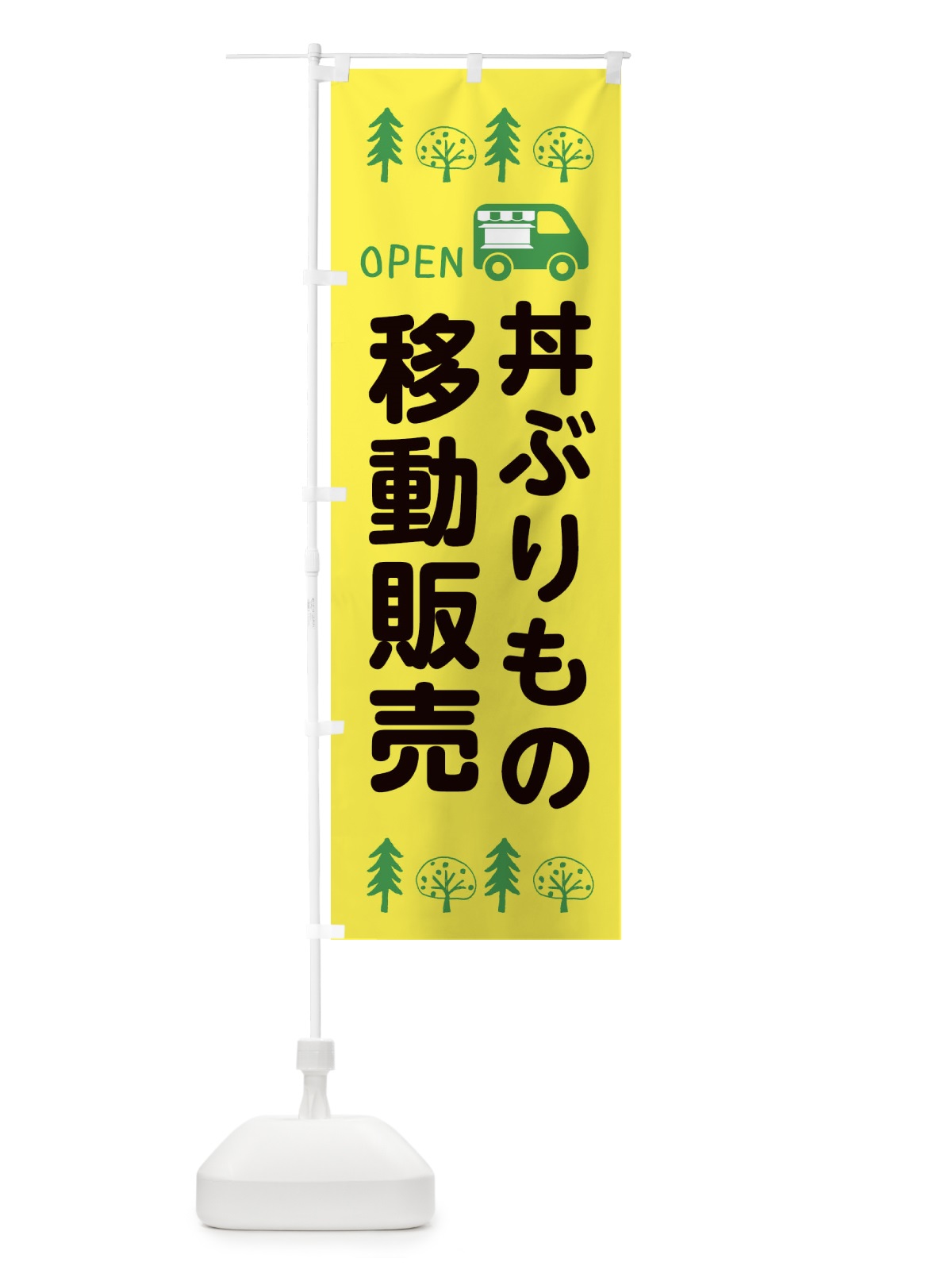 のぼり どん移動販売・キッチンカー・フードトラック・イラスト・オープン のぼり旗 XNPJ(デザイン【A】)