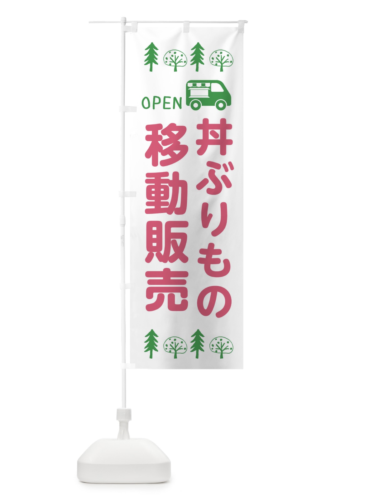のぼり どん移動販売・キッチンカー・フードトラック・イラスト・オープン のぼり旗 XNPJ(デザイン【B】)