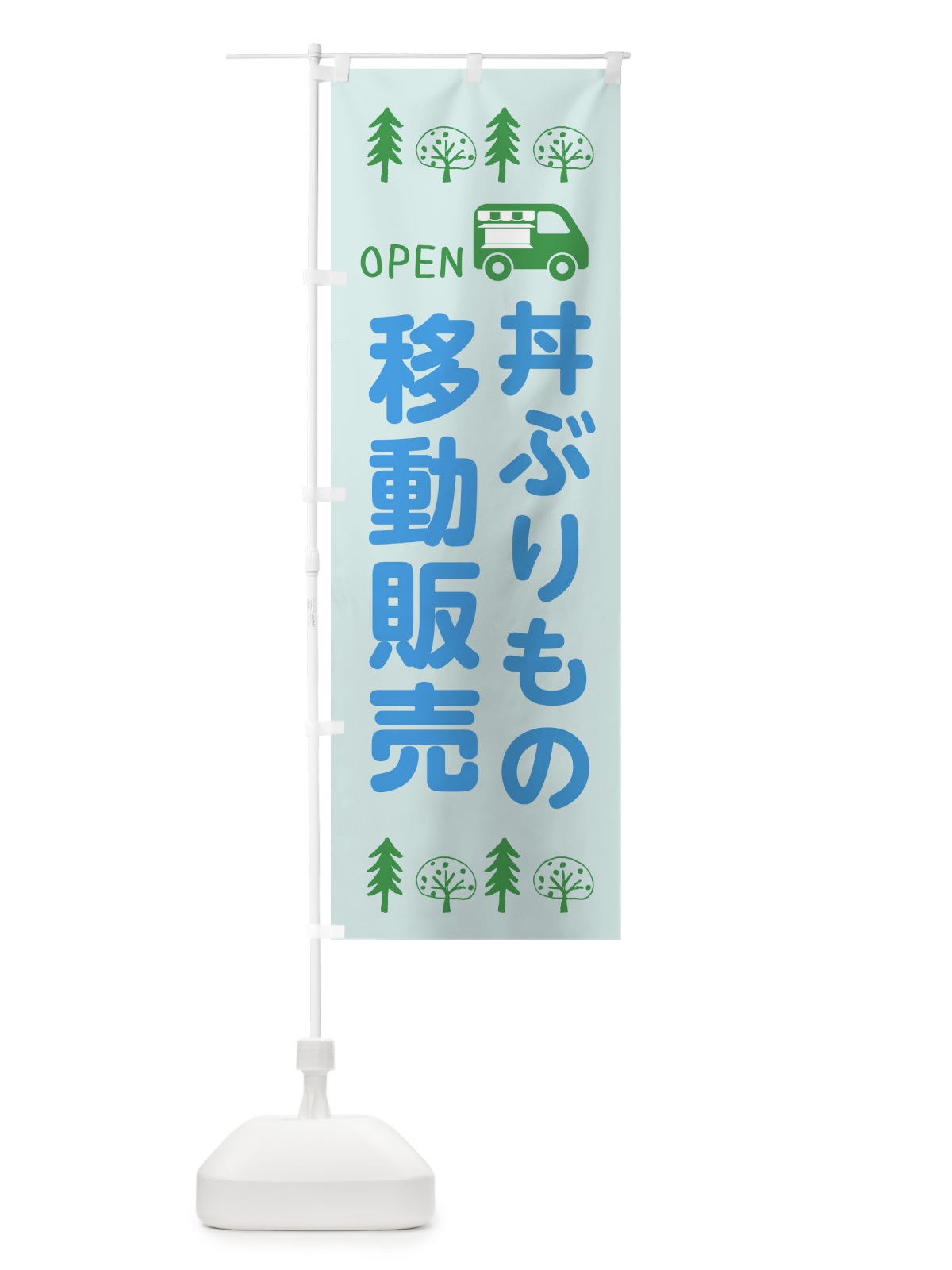 のぼり どん移動販売・キッチンカー・フードトラック・イラスト・オープン のぼり旗 XNPJ(デザイン【C】)