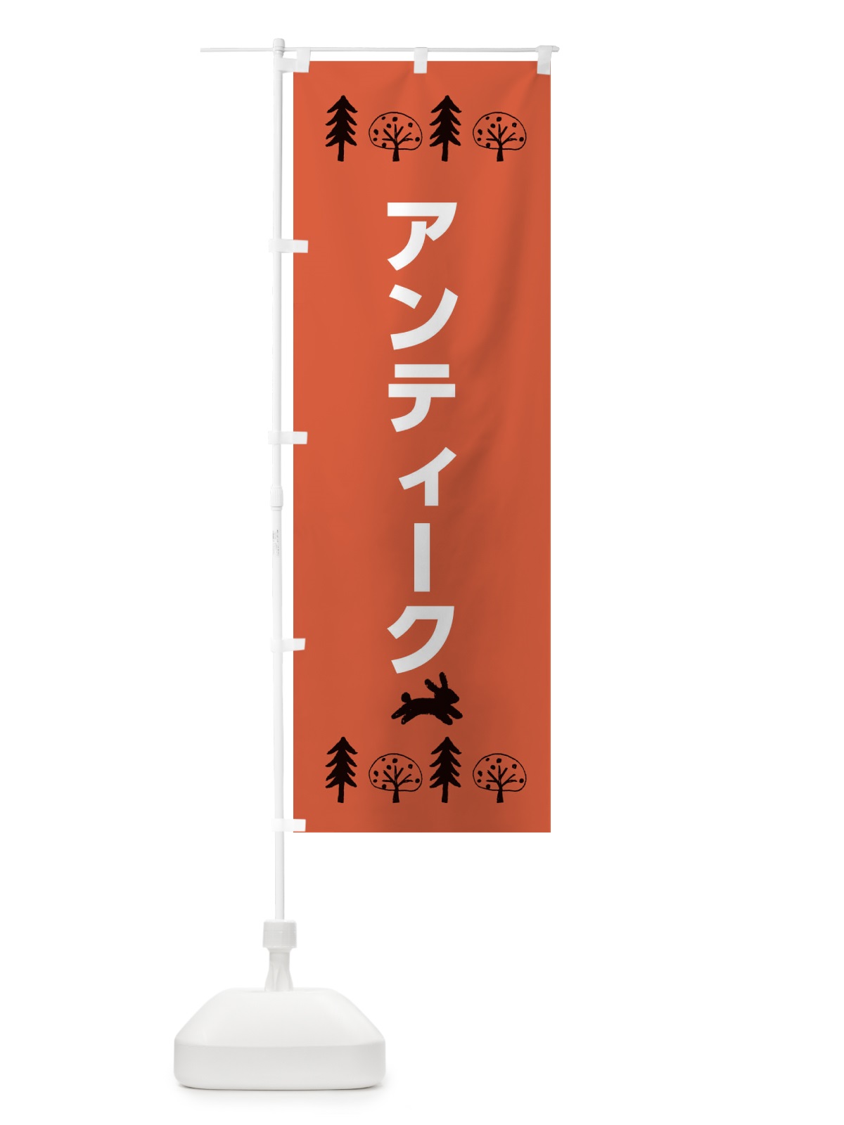 のぼり アンティーク・家具・雑貨 のぼり旗 XNPL(デザイン【A】)