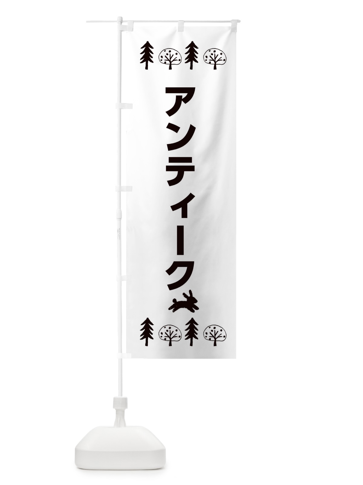 のぼり アンティーク・家具・雑貨 のぼり旗 XNPL(デザイン【B】)