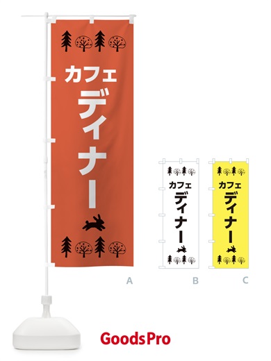 のぼり カフェ・ディナー のぼり旗 XNPR