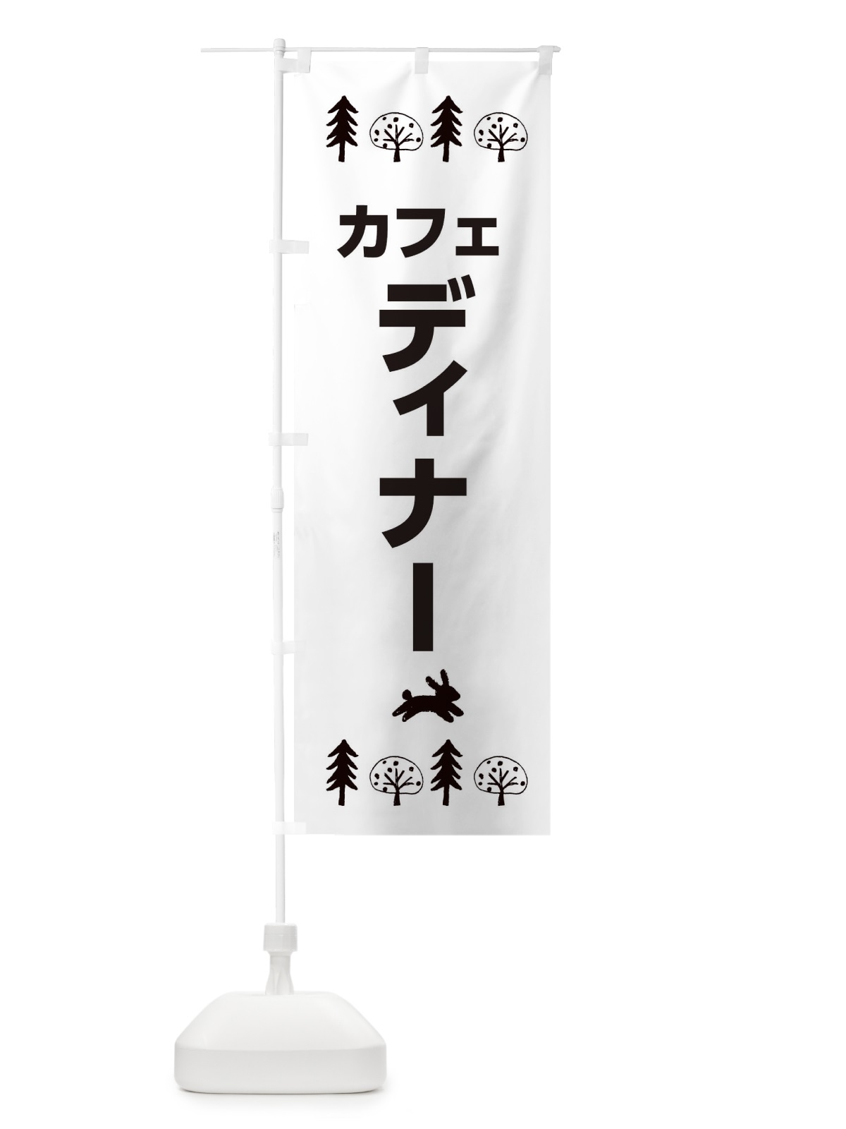 のぼり カフェ・ディナー のぼり旗 XNPR(デザイン【B】)