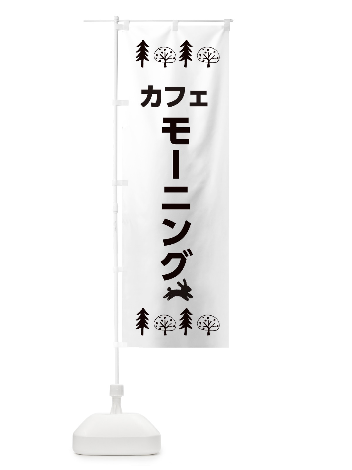 のぼり カフェ・モーニング のぼり旗 XNPS(デザイン【B】)
