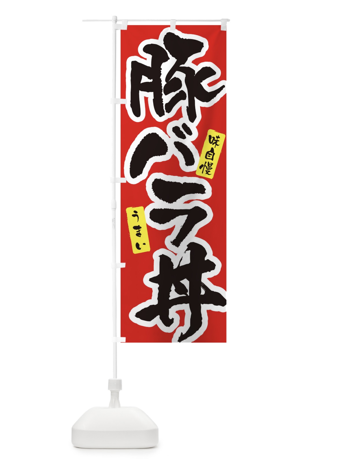 のぼり 豚バラ丼・筆文字 のぼり旗 XNPT(デザイン【A】)