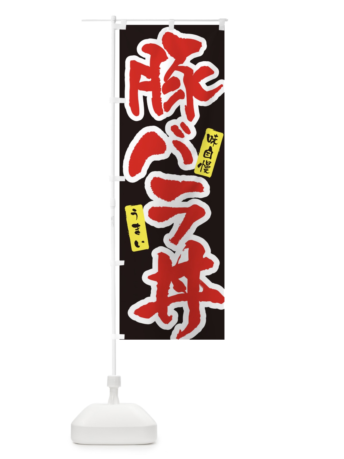 のぼり 豚バラ丼・筆文字 のぼり旗 XNPT(デザイン【B】)