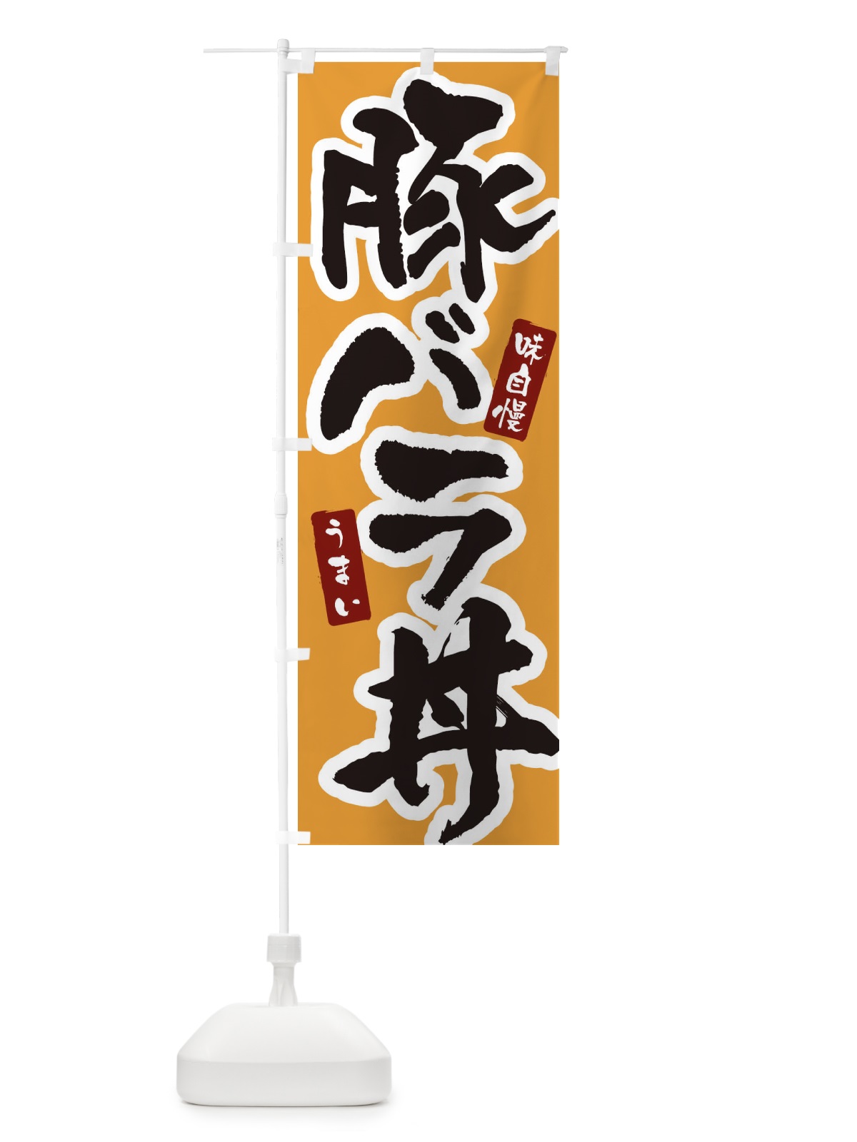のぼり 豚バラ丼・筆文字 のぼり旗 XNPT(デザイン【C】)