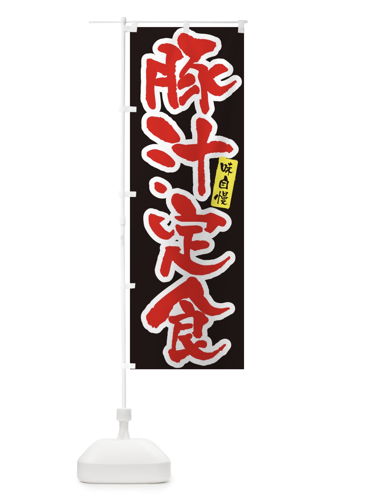 のぼり 豚汁定食・筆文字 のぼり旗 XNPY(デザイン【B】)