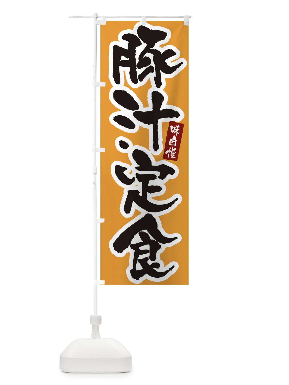 のぼり 豚汁定食・筆文字 のぼり旗 XNPY(デザイン【C】)