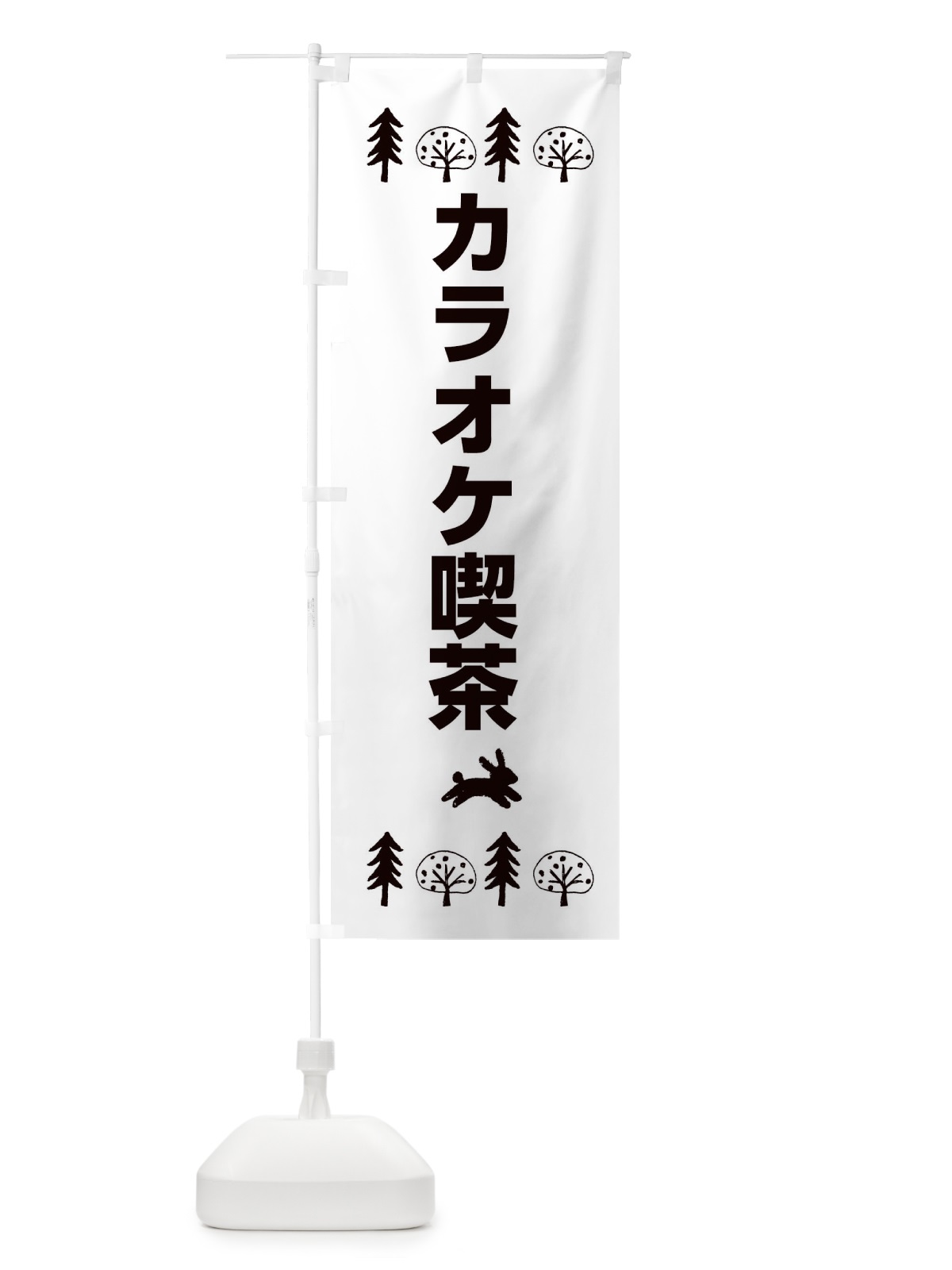 のぼり カラオケ喫茶 のぼり旗 XNR0(デザイン【B】)