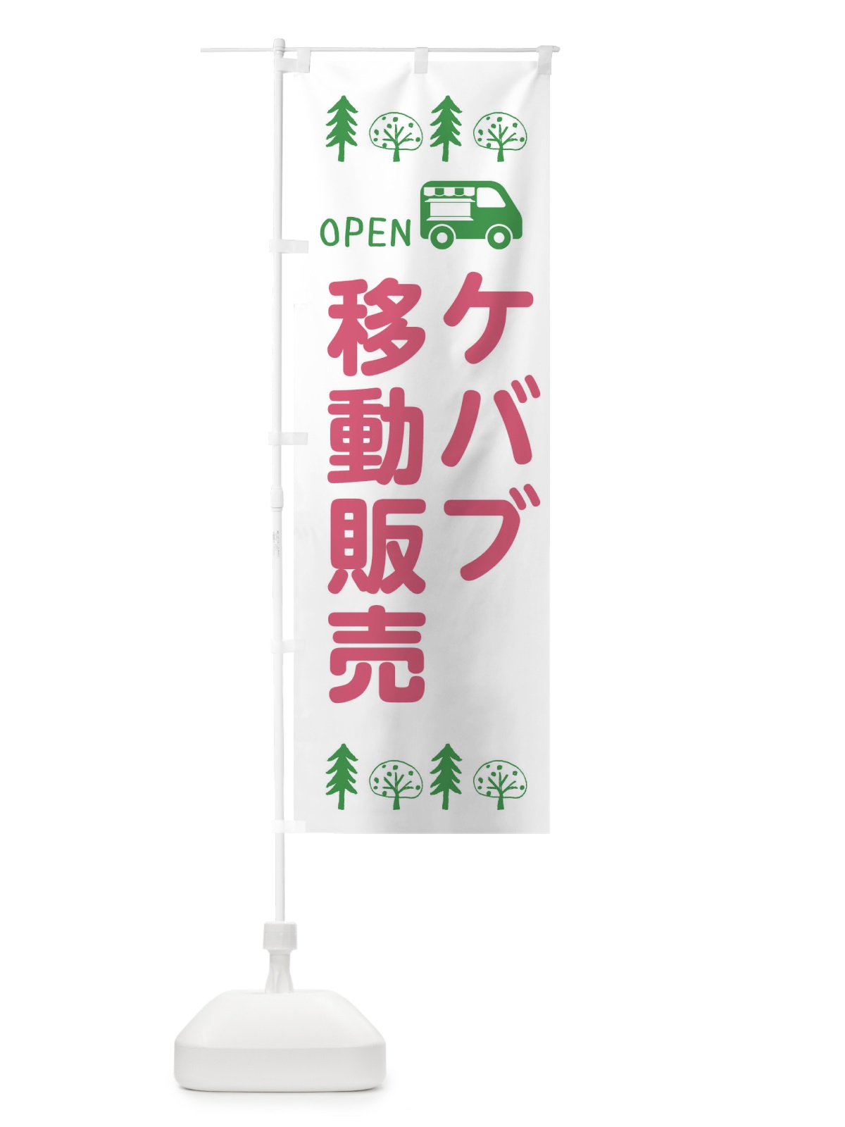 のぼり ケバブ移動販売・キッチンカー・フードトラック・イラスト・オープン のぼり旗 XNR2(デザイン【B】)