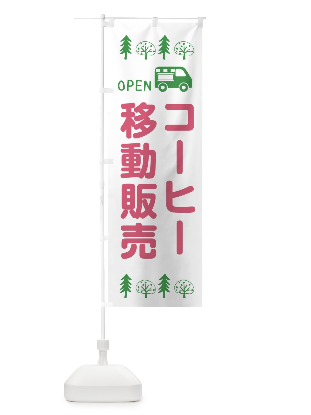 のぼり コーヒー移動販売・キッチンカー・フードトラック・イラスト・オープン のぼり旗 XNR3(デザイン【B】)