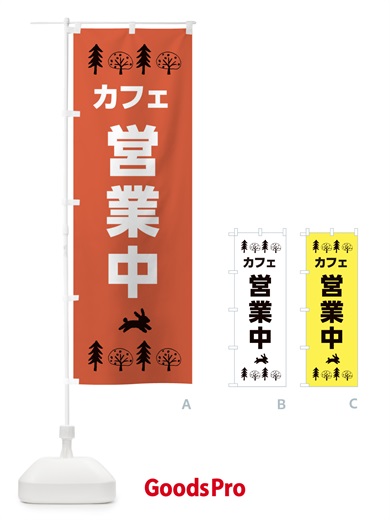 のぼり カフェ・営業中 のぼり旗 XNR4