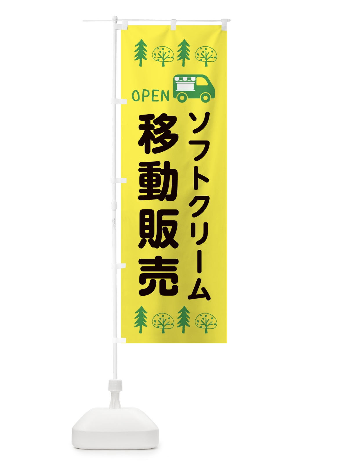 のぼり ソフトクリーム移動販売・キッチンカー・フードトラック・イラスト・オープン のぼり旗 XNR5(デザイン【A】)