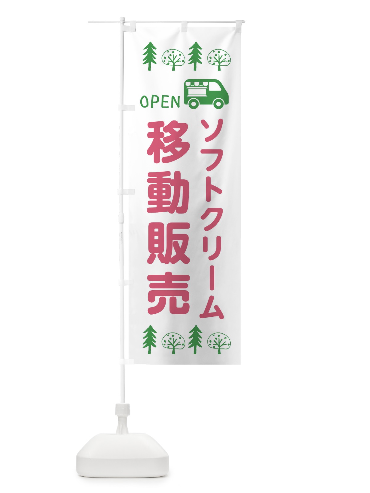 のぼり ソフトクリーム移動販売・キッチンカー・フードトラック・イラスト・オープン のぼり旗 XNR5(デザイン【B】)
