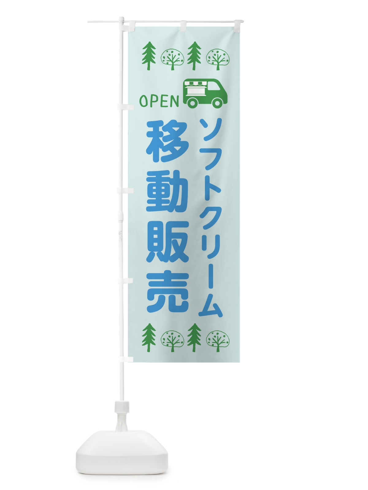 のぼり ソフトクリーム移動販売・キッチンカー・フードトラック・イラスト・オープン のぼり旗 XNR5(デザイン【C】)