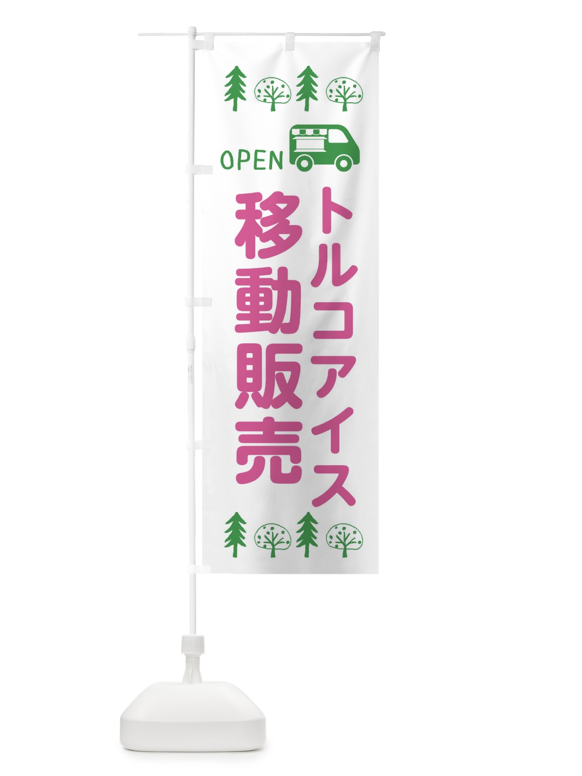 のぼり トルコアイス移動販売・キッチンカー・フードトラック・イラスト・オープン のぼり旗 XNR6(デザイン【B】)