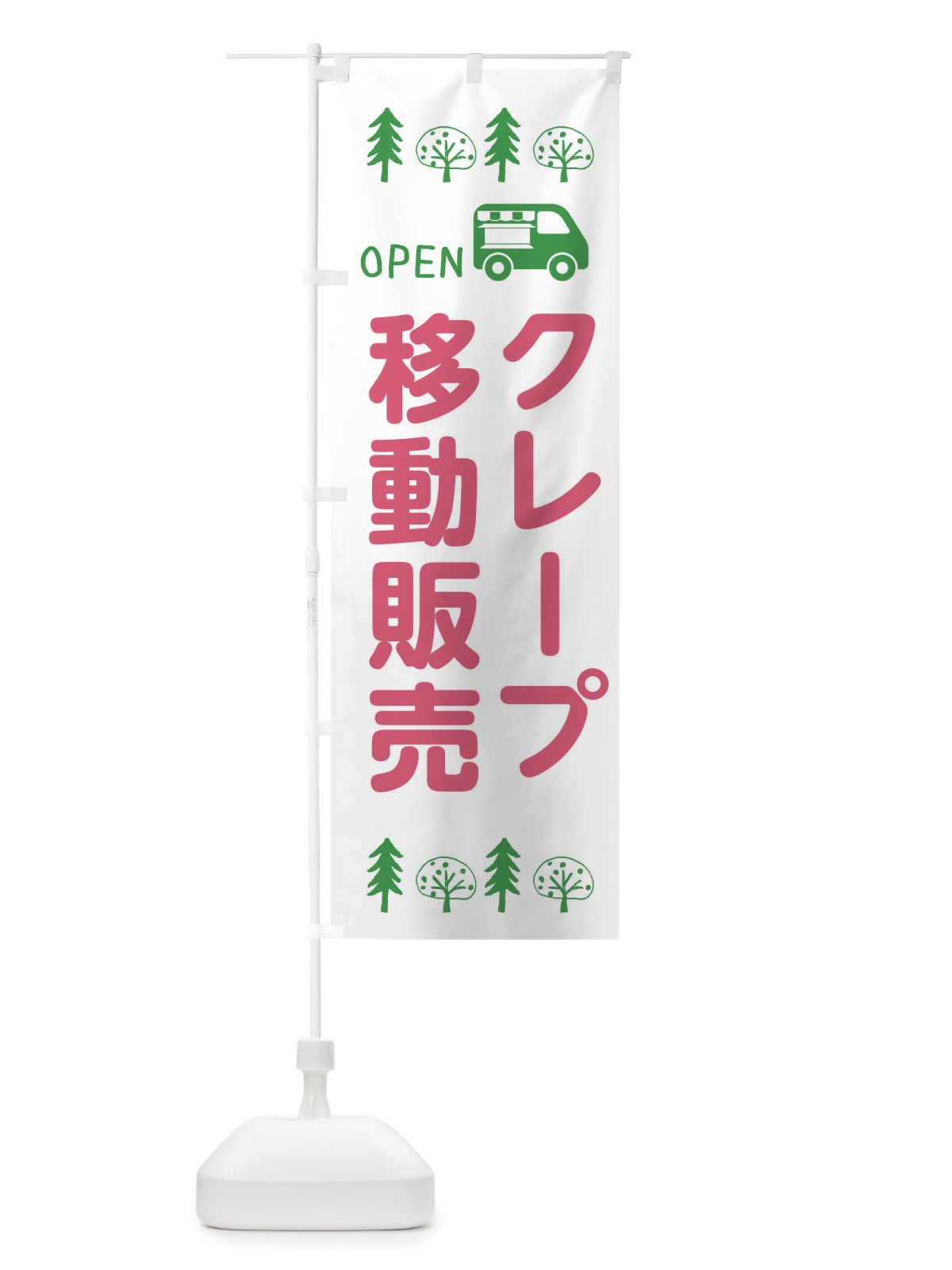 のぼり クレープ移動販売・キッチンカー・フードトラック・イラスト・オープン のぼり旗 XNR7(デザイン【B】)