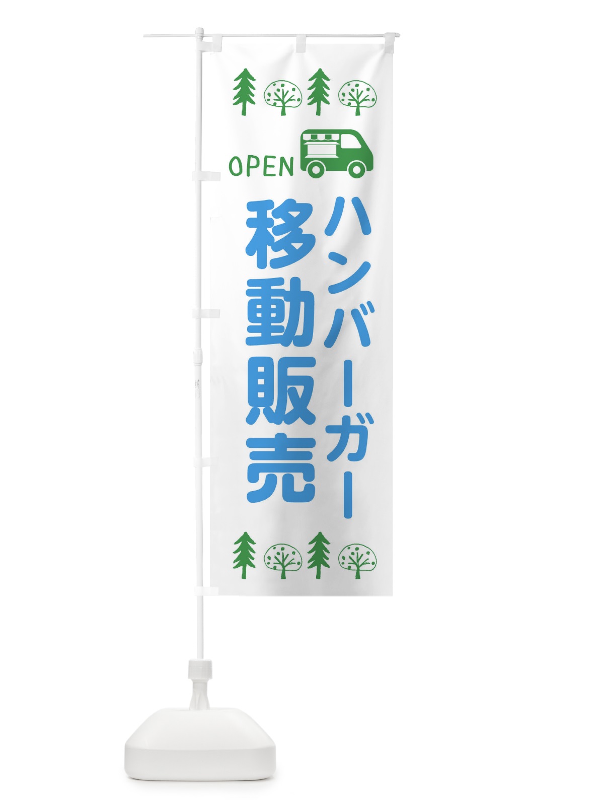 のぼり ハンバーガー移動販売・キッチンカー・フードトラック・イラスト・オープン のぼり旗 XNR8(デザイン【B】)