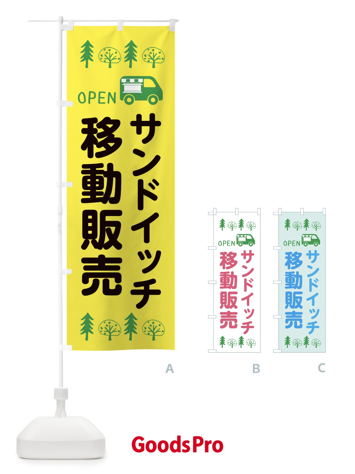 のぼり サンドイッチ移動販売・キッチンカー・フードトラック・イラスト・オープン のぼり旗 XNRF