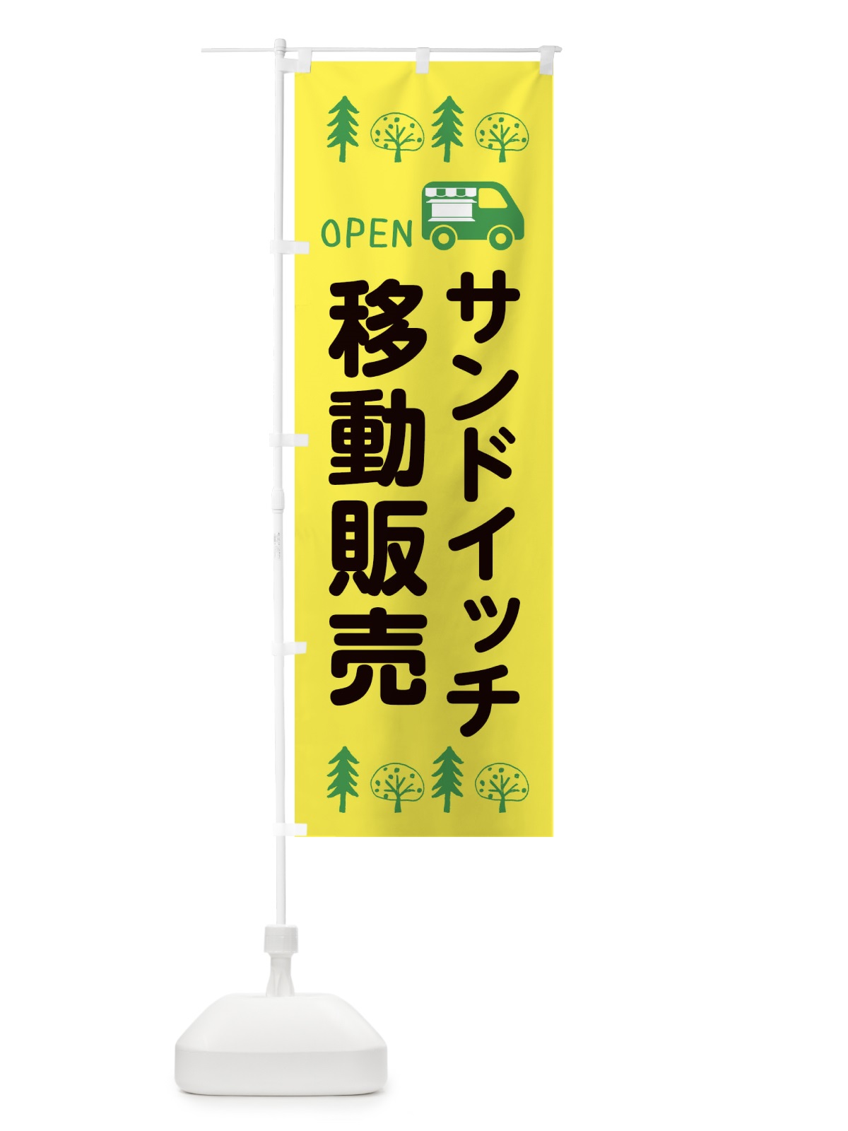 のぼり サンドイッチ移動販売・キッチンカー・フードトラック・イラスト・オープン のぼり旗 XNRF(デザイン【A】)