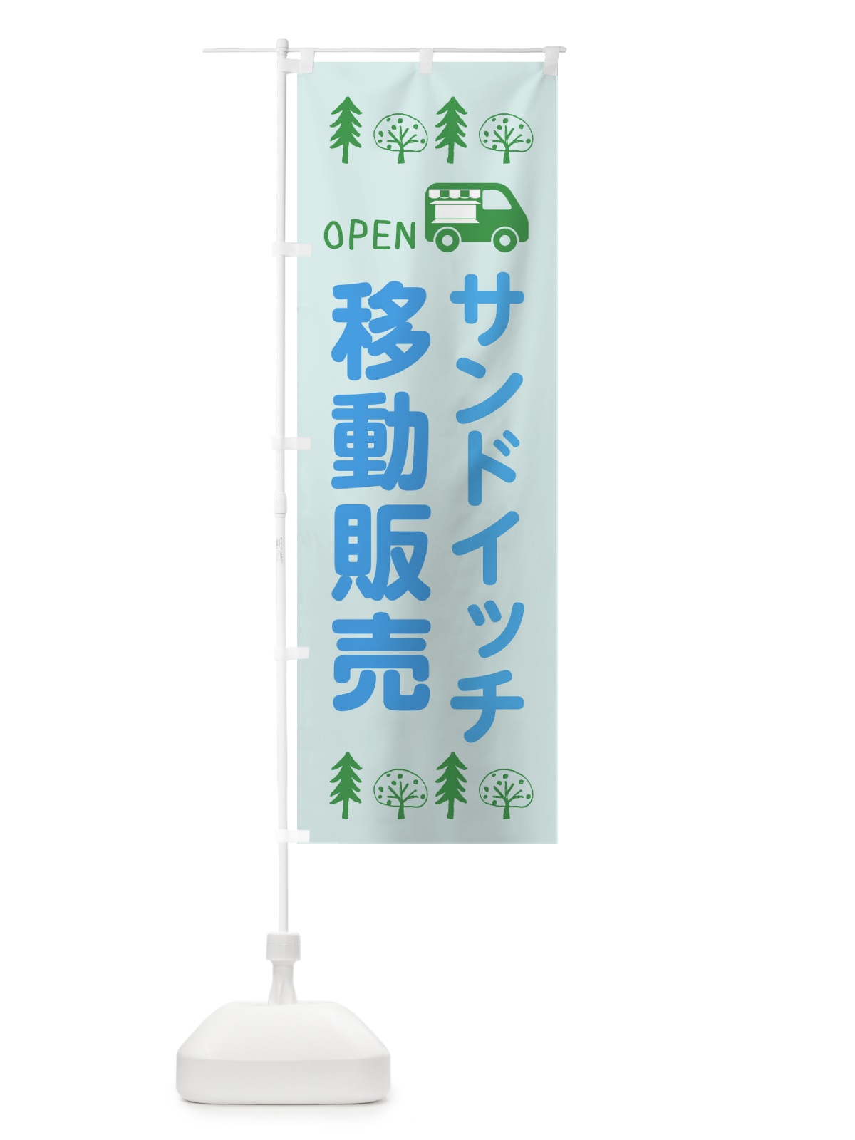 のぼり サンドイッチ移動販売・キッチンカー・フードトラック・イラスト・オープン のぼり旗 XNRF(デザイン【C】)