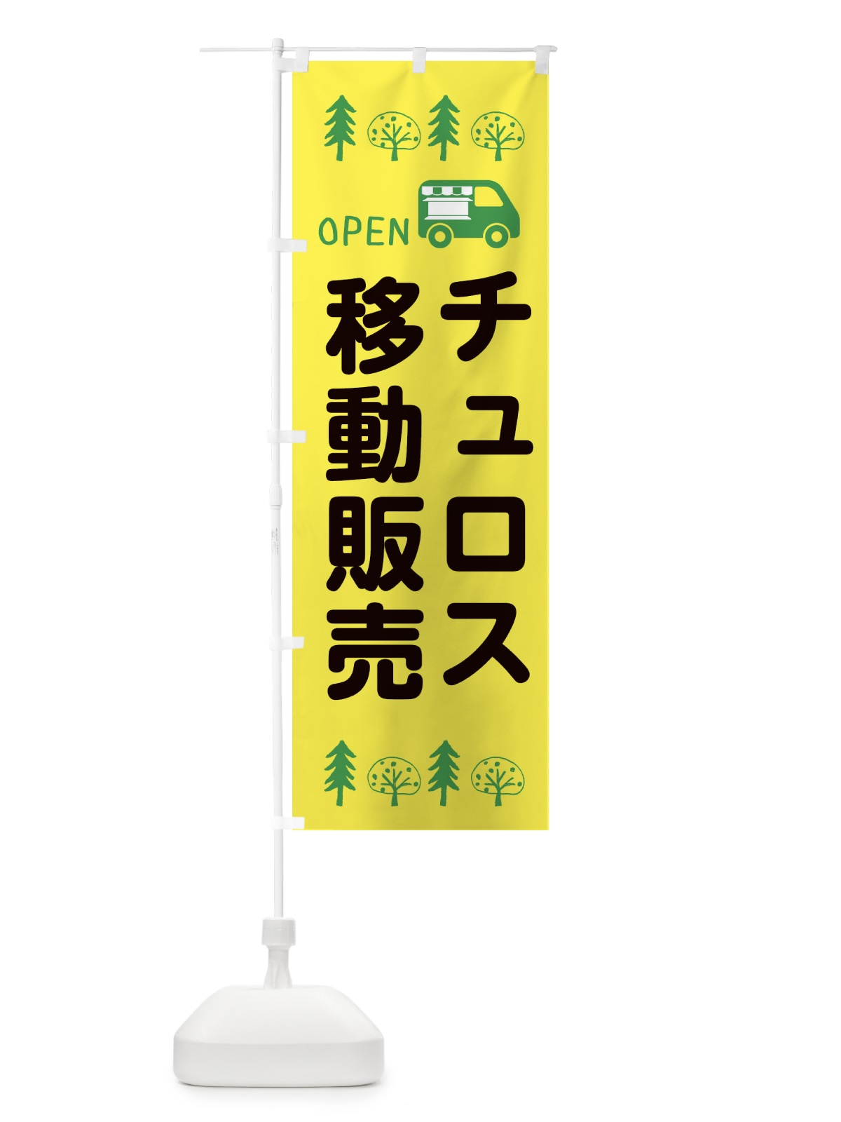 のぼり チュロス移動販売・キッチンカー・フードトラック・イラスト・オープン のぼり旗 XNRH(デザイン【A】)