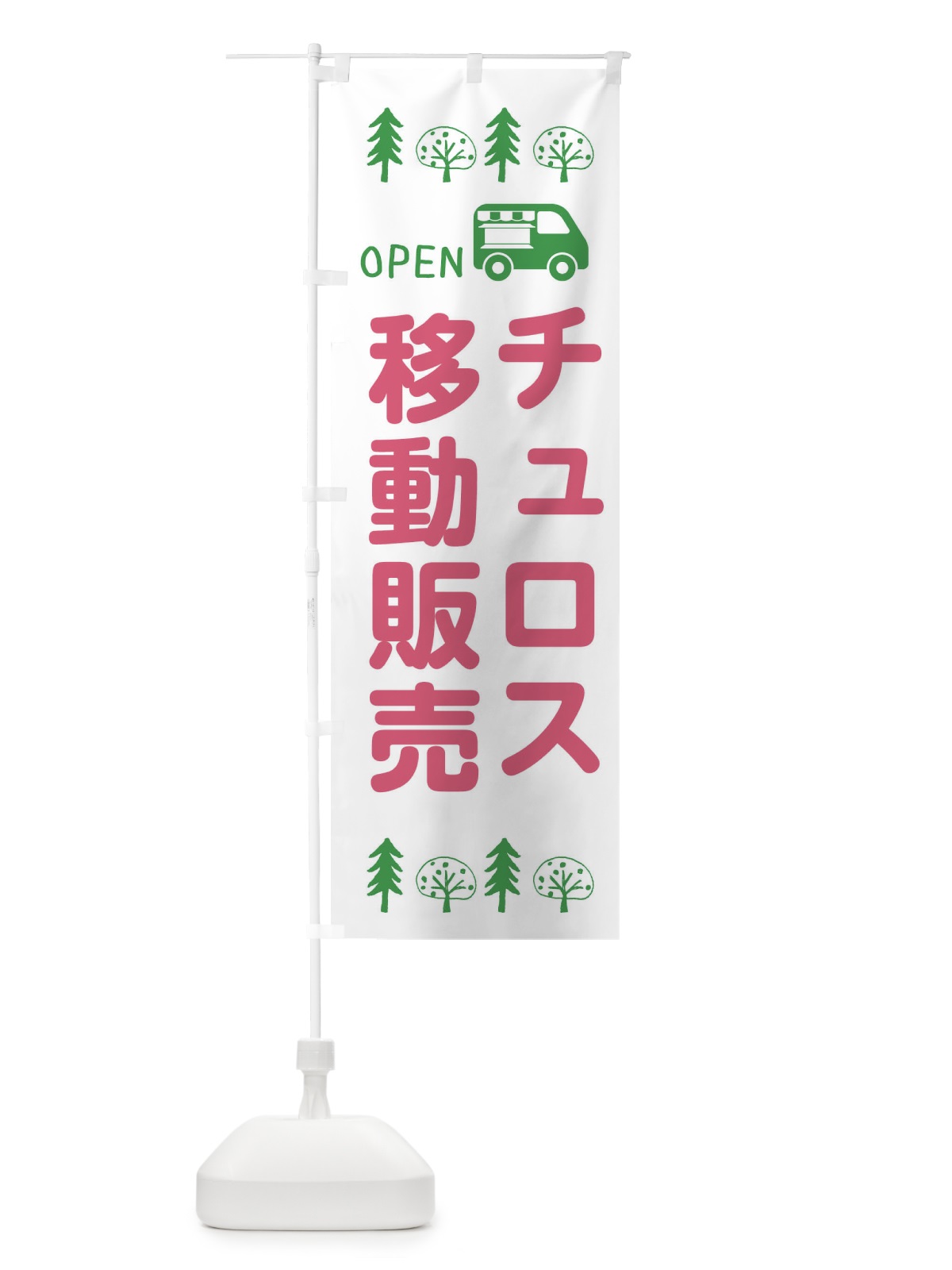 のぼり チュロス移動販売・キッチンカー・フードトラック・イラスト・オープン のぼり旗 XNRH(デザイン【B】)