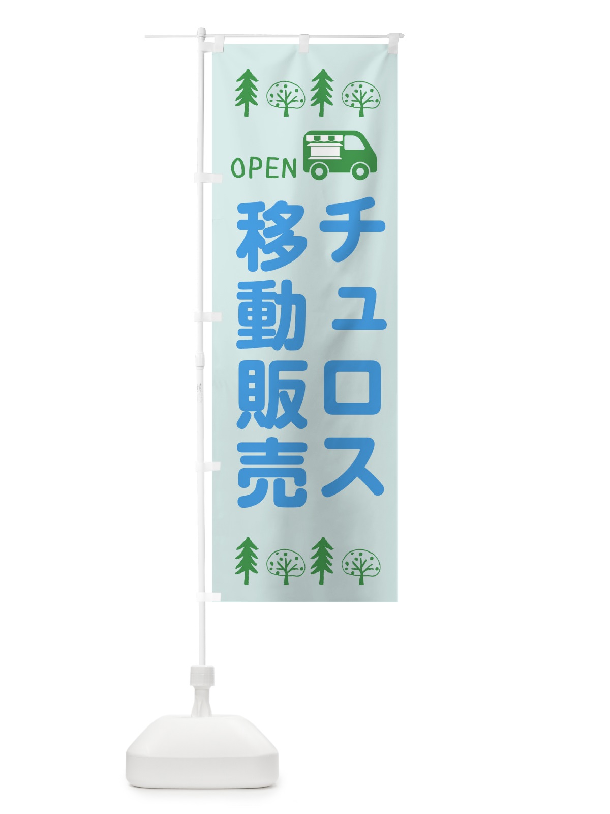 のぼり チュロス移動販売・キッチンカー・フードトラック・イラスト・オープン のぼり旗 XNRH(デザイン【C】)