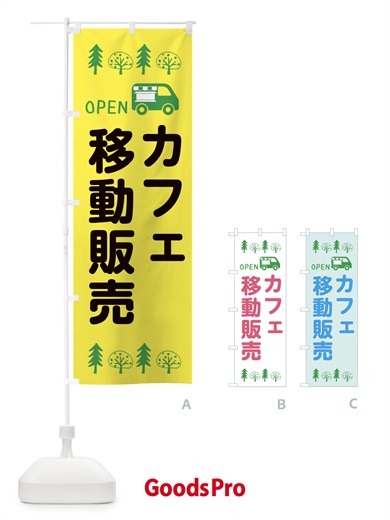 のぼり カフェ移動販売・キッチンカー・フードトラック・イラスト・オープン のぼり旗 XNRK