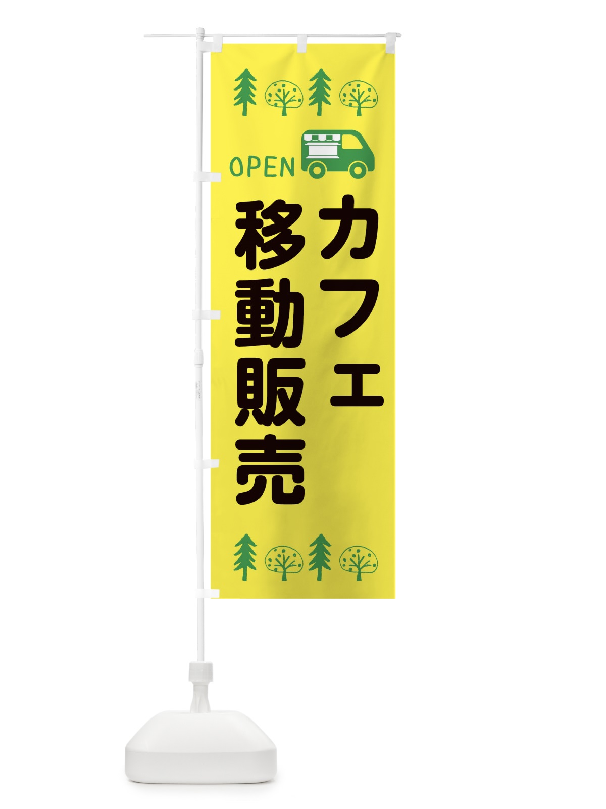 のぼり カフェ移動販売・キッチンカー・フードトラック・イラスト・オープン のぼり旗 XNRK(デザイン【A】)