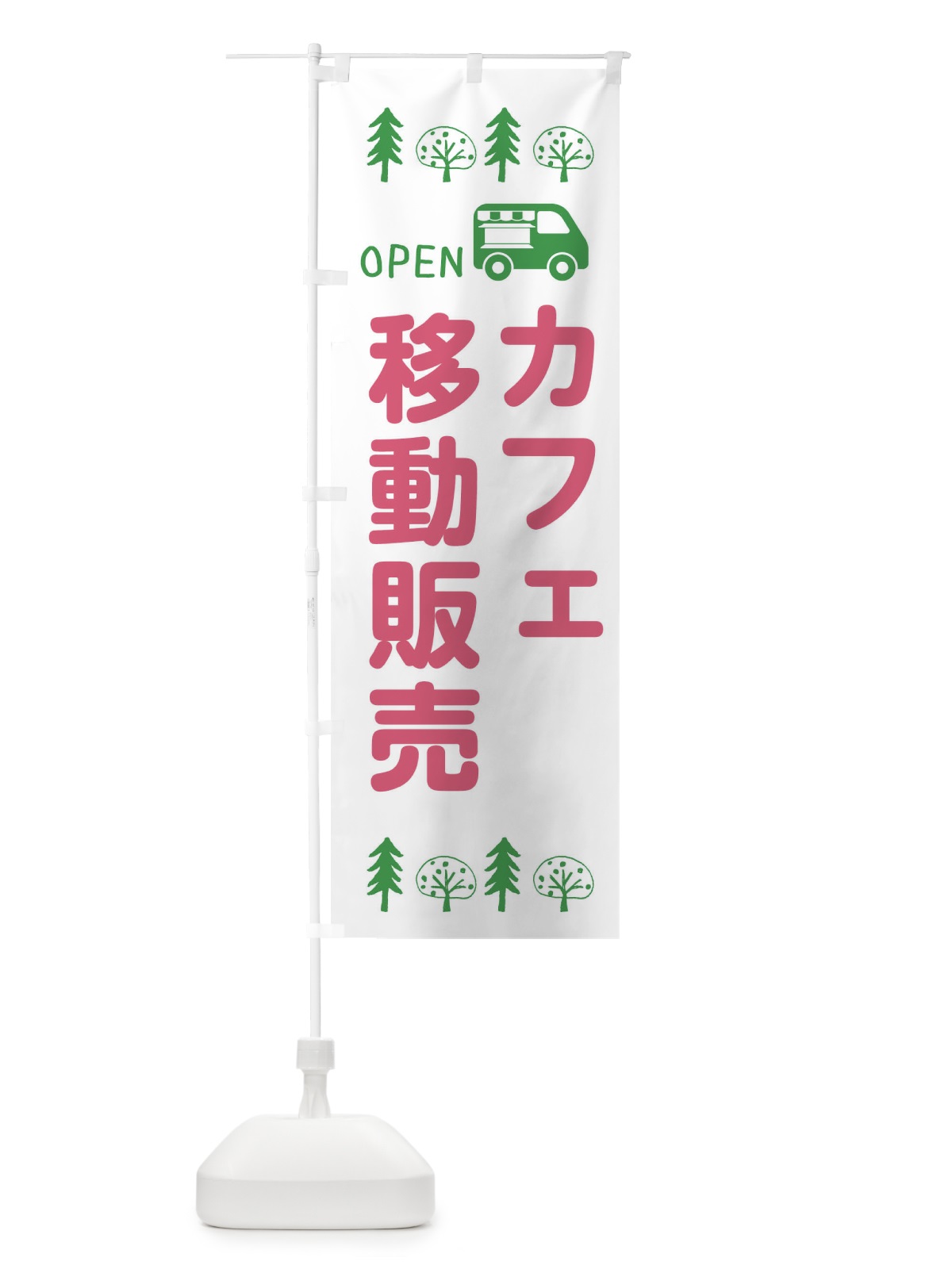 のぼり カフェ移動販売・キッチンカー・フードトラック・イラスト・オープン のぼり旗 XNRK(デザイン【B】)
