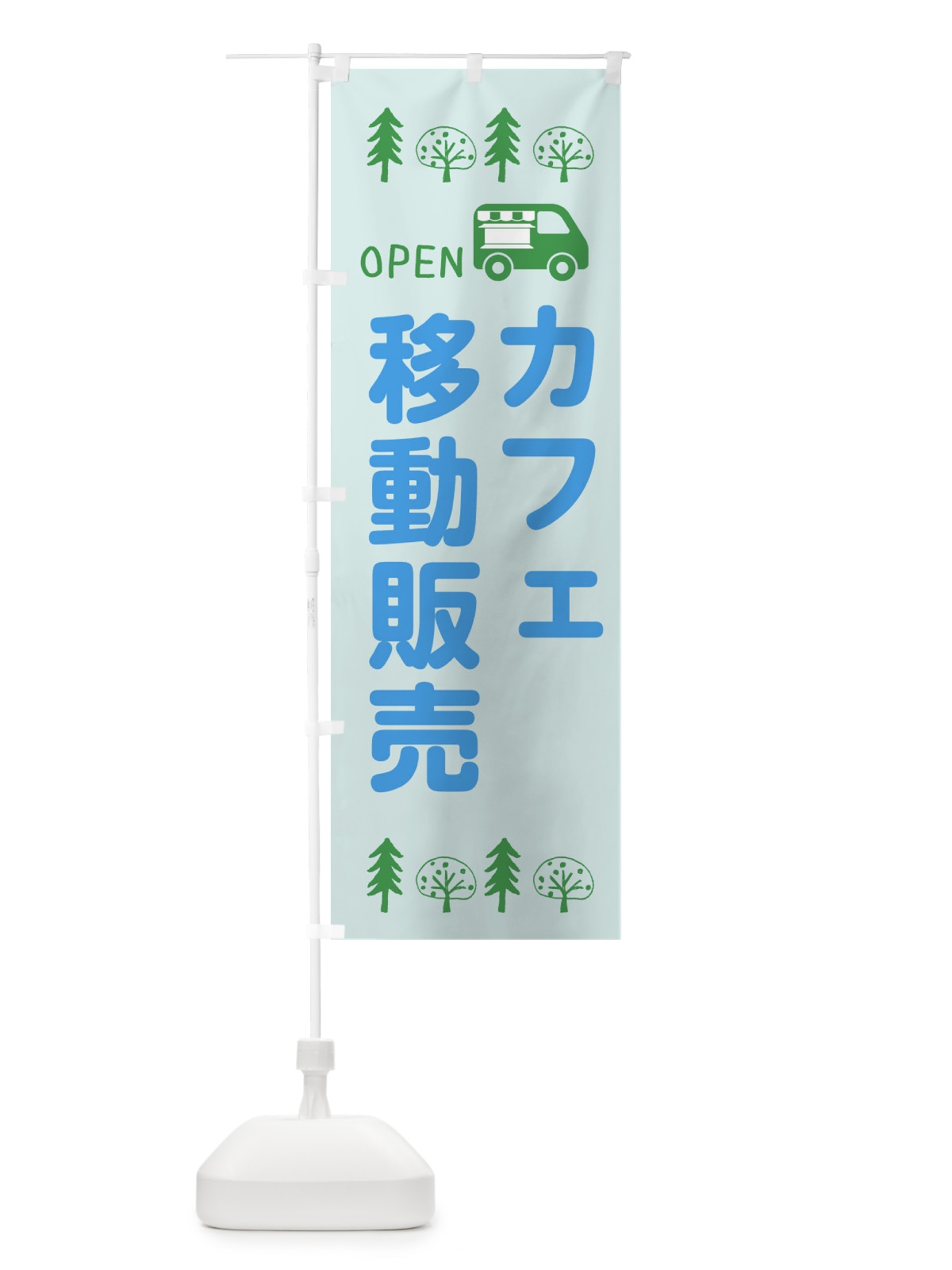 のぼり カフェ移動販売・キッチンカー・フードトラック・イラスト・オープン のぼり旗 XNRK(デザイン【C】)