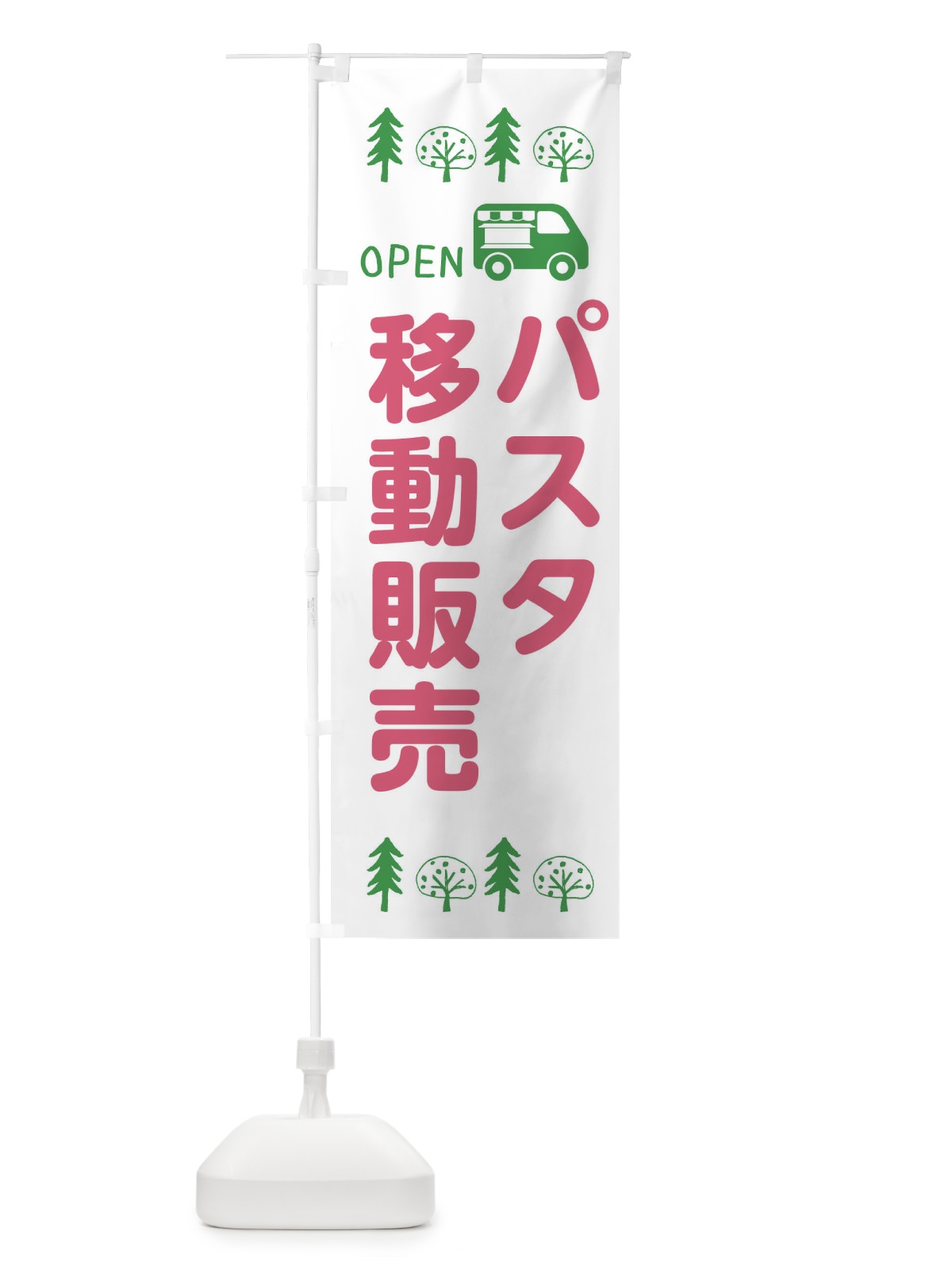 のぼり パスタ移動販売・キッチンカー・フードトラック・イラスト・オープン のぼり旗 XNRL(デザイン【B】)