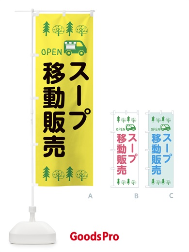 のぼり スープ移動販売・キッチンカー・フードトラック・イラスト・オープン のぼり旗 XNRN