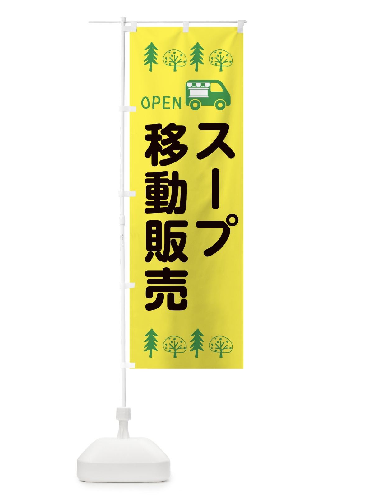 のぼり スープ移動販売・キッチンカー・フードトラック・イラスト・オープン のぼり旗 XNRN(デザイン【A】)