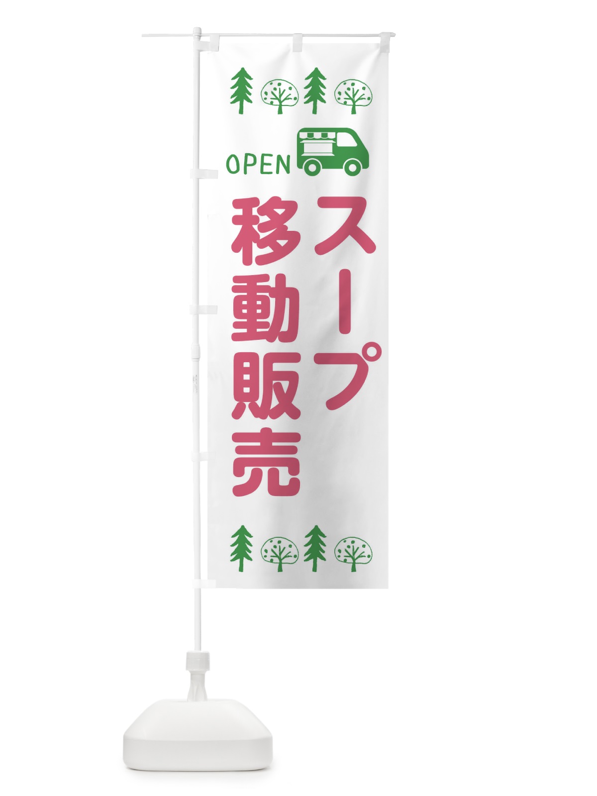 のぼり スープ移動販売・キッチンカー・フードトラック・イラスト・オープン のぼり旗 XNRN(デザイン【B】)