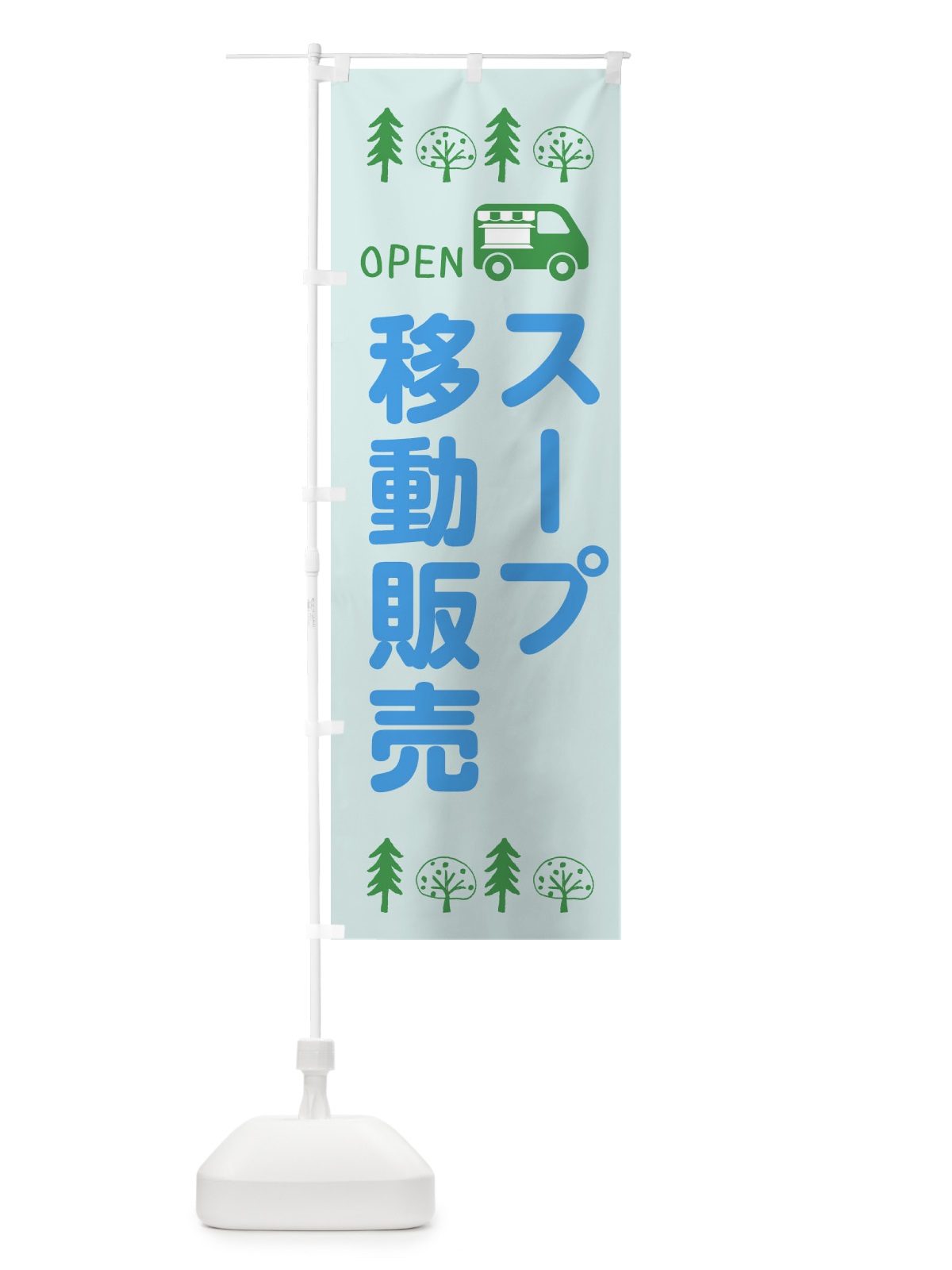 のぼり スープ移動販売・キッチンカー・フードトラック・イラスト・オープン のぼり旗 XNRN(デザイン【C】)