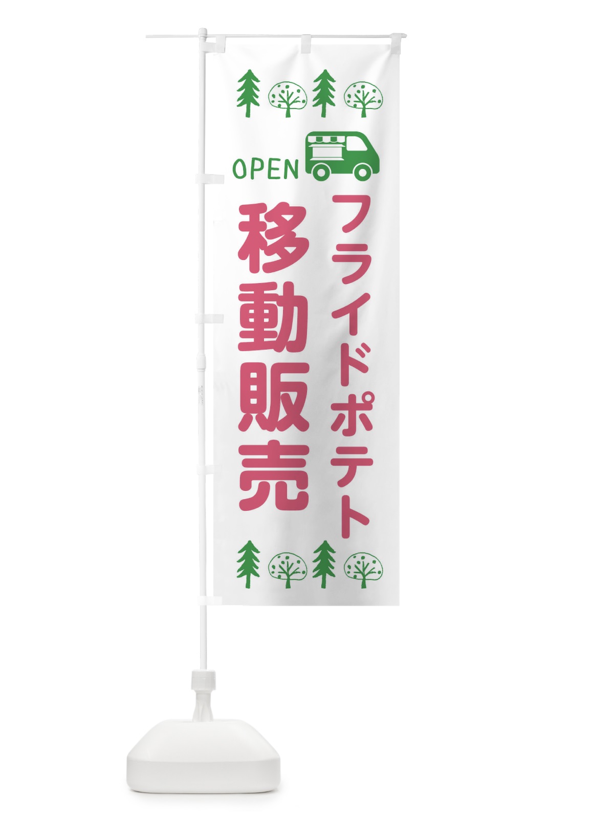のぼり フライドポテト移動販売・キッチンカー・フードトラック・イラスト・オープン のぼり旗 XNRP(デザイン【B】)