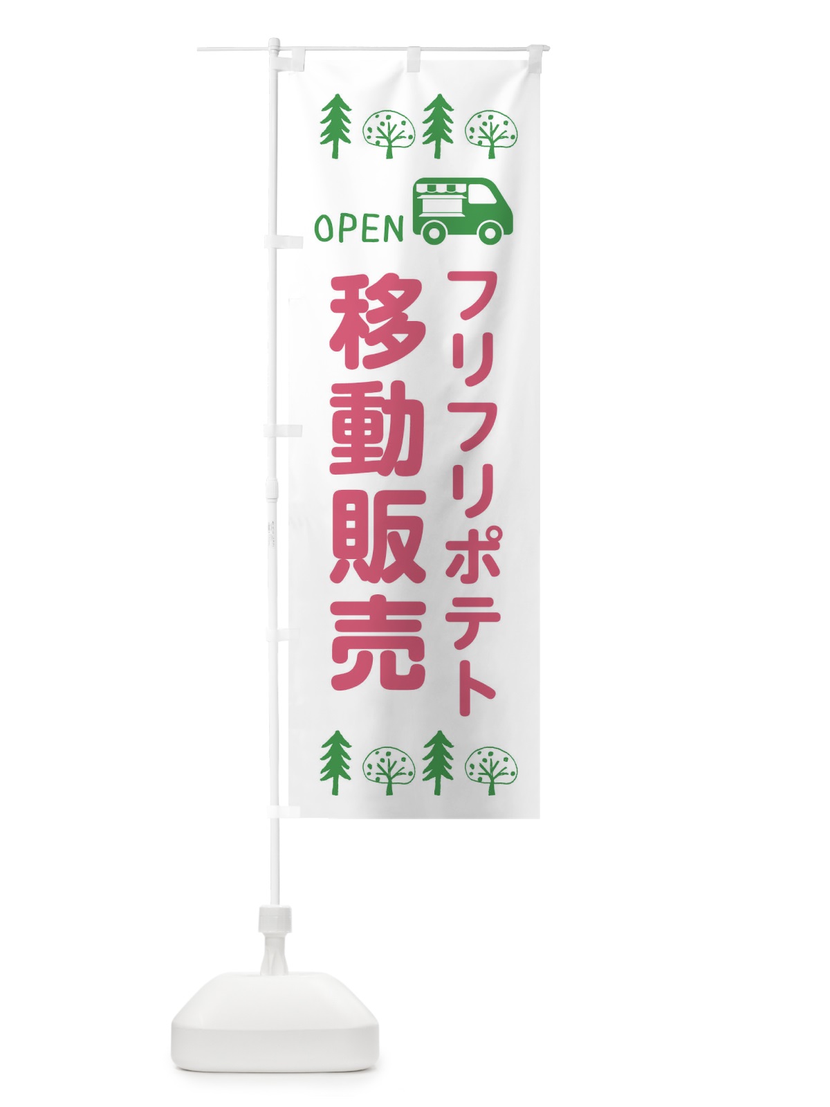 のぼり フリフリポテト移動販売・キッチンカー・フードトラック・イラスト・オープン のぼり旗 XNRR(デザイン【B】)